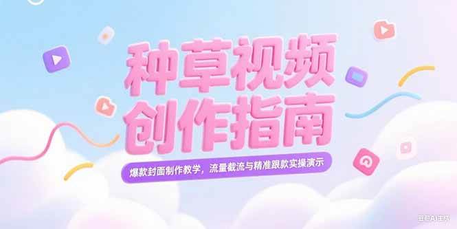 （15259期）小红书种草视频创作指南，爆款封面制作教学，流量截流与精准跟款实操演示-立刻分享网创平台