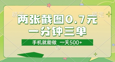 两张截图0.7元，一分钟三单，接单无上限，一部手机就能做，一天5张【揭秘】-立刻分享网创平台