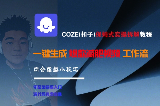 COZE(扣子)保姆式实操拆解教程，一键生成爆款减肥视频工作流，批量产出高质量视频-立刻分享网创平台