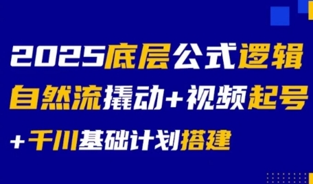 2025底层公式逻辑自然流撬动+视频起号+千川基础计划搭建-立刻分享网创平台