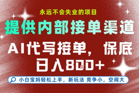 AI代写接单，提供接单渠道，永远不会失业的项目，操作简单容易上手，保底日入8张+【揭秘】-立刻分享网创平台