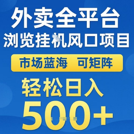 外卖全平台全自动浏览风口项目，市场蓝海，可矩阵，轻松日入5张+【揭秘】-立刻分享网创平台