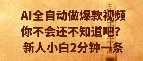 AI全自动做爆款视频，你不会还不知道吧？新人小白2分钟一条【揭秘】-立刻分享网创平台