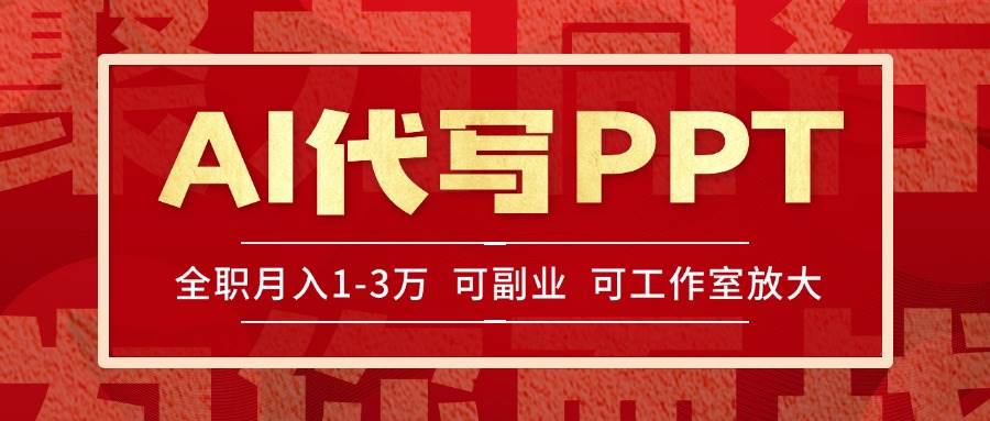 （15267期）AI代写PPT挣稿费，目前旺季，单子做不完，多劳多得，当天做当天见收益…-立刻分享网创平台