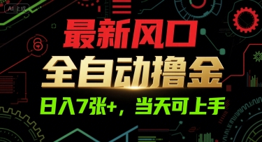 最新风口，全自动撸金，日入7张+，当天可上手【揭秘】-立刻分享网创平台