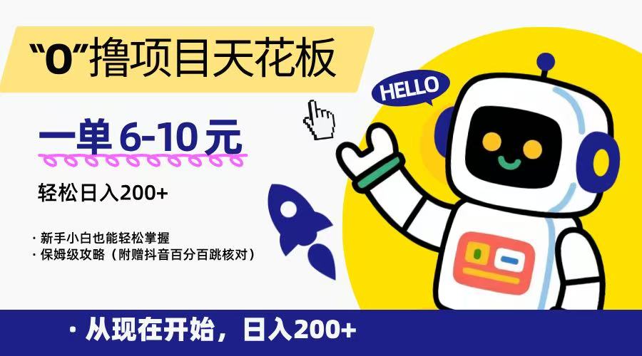 “0”撸项目天花板，一单6-10元，日入200+，新手小白也能轻松掌握，保姆级教程-立刻分享网创平台