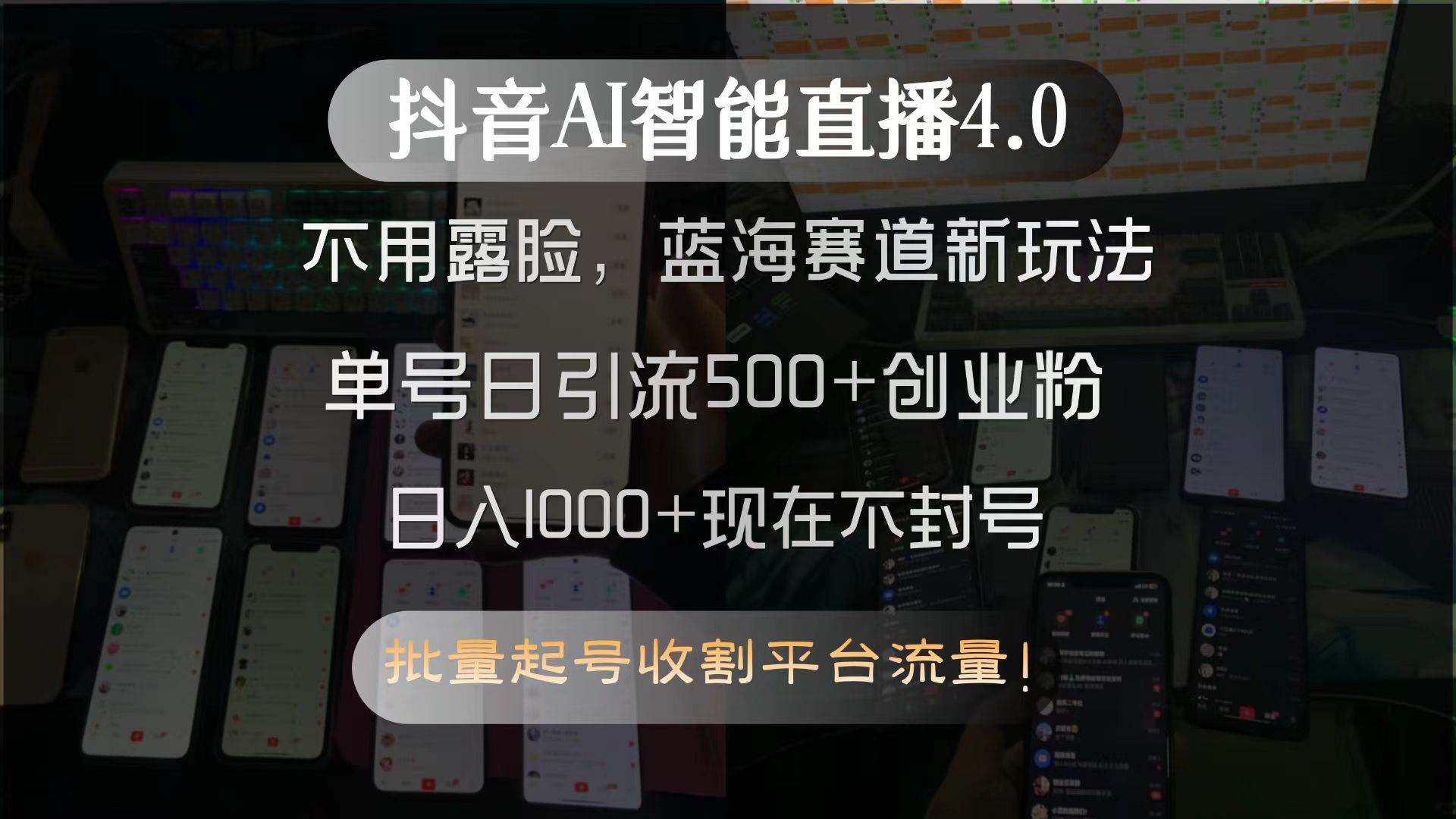 （15270期）抖音AI智能直播4.0，不用露脸，蓝海赛道新玩法，单号日引流500+创业粉…-立刻分享网创平台