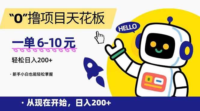 （15268期）“0”撸项目天花板，一单6-10元，日入200+，新手小白也能轻松掌握-立刻分享网创平台