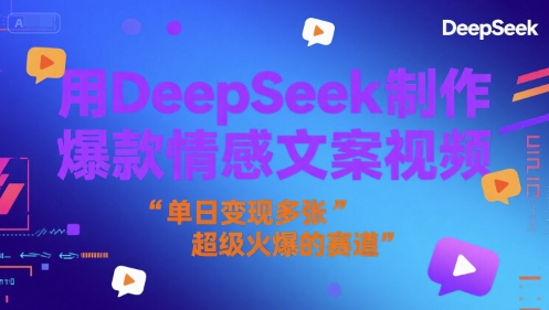 用DeepSeek制作爆款情感文案视频，单日变现多张，超级火爆的赛道-立刻分享网创平台