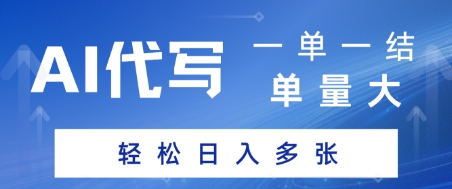 AI代写接单，一单一结，单量大，轻松日入多张-立刻分享网创平台