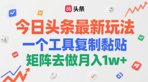 今日头条最新玩法，一个工具复制黏贴，矩阵去做月入1w+-立刻分享网创平台