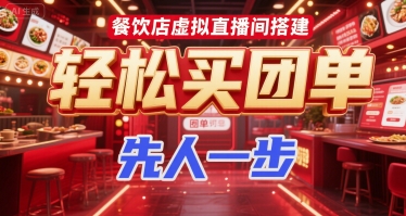餐饮店虚拟直播间搭建，轻松买团单，先人一步-立刻分享网创平台