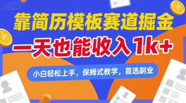 靠简历模板赛道掘金，一天也能收入1k+，小白轻松上手，保姆式教学，首选副业【揭秘】-立刻分享网创平台