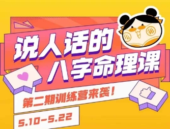 说人话的八字命理课程，简单易学，小白轻松学习并且掌握扎实的八字基础-立刻分享网创平台