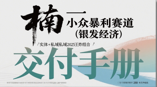 小众暴利赛道(银发经济)实体+私域2025王炸组合-立刻分享网创平台