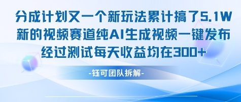 不剪辑不露脸 分成计划新玩法，实测每天收益在3张+左右 新的视频赛道纯AI生成视频-立刻分享网创平台