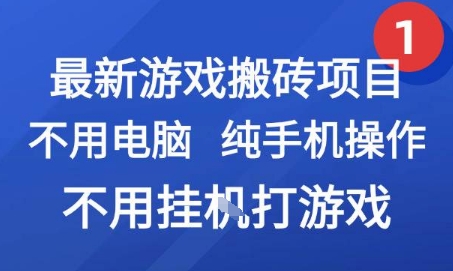 最新游戏搬砖项目，纯手机操作，不用电脑挂G打游戏，网创副业兼职【揭秘】-立刻分享网创平台