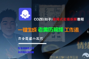 COZE(扣子)保姆式实操拆解教程，一键生成老黄历视频工作流，内含隐藏小技巧-立刻分享网创平台