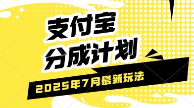 支付宝分成计划，最新玩法，利用人物传记视频，挣分成计划收益，操作简单，轻松月入过W-立刻分享网创平台