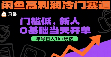 闲鱼高利润冷门赛道：门槛低，新人0基础当天开单，单号日入1k+玩法【揭秘】-立刻分享网创平台