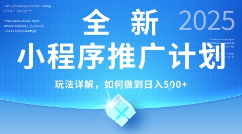 2025年最新小程序推广计划，简单操作，独家技术，日均5张+【揭秘】-立刻分享网创平台