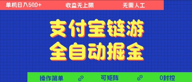 支付宝链游全自动掘金，无需人工，矩阵操作，单机日入5张+【揭秘】-立刻分享网创平台