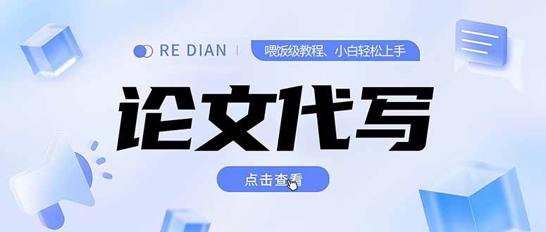 （15301期）写作、论文代写喂饭级教程，精通后个人月入2-3w，自己开工作室上限更…-立刻分享网创平台