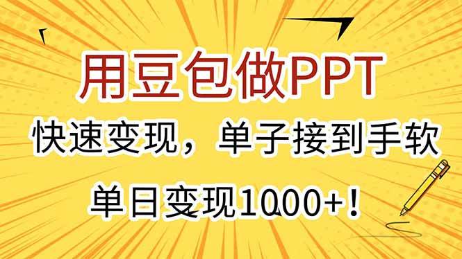 （15300期）用豆包做PPT，快速变现，单子接到手软，单日变现1000+！-立刻分享网创平台
