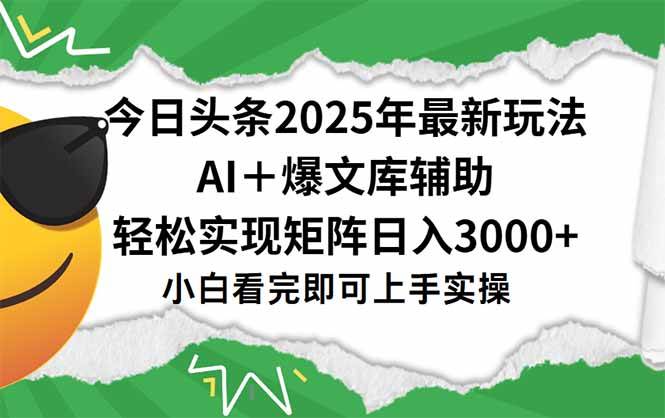 （15299期）今日头条2025年最新玩法，一键生成爆款，轻松实现矩阵日入3000+-立刻分享网创平台