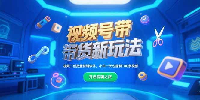（15296期）视频号带货新玩法，视频二创批量剪辑软件，小白一天也能剪100条视频-立刻分享网创平台
