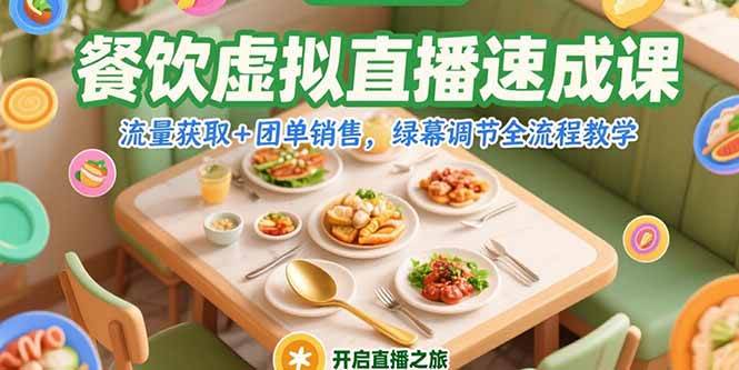 （15293期）餐饮虚拟直播速成课，流量获取+团单销售，绿幕调节全流程教学-立刻分享网创平台