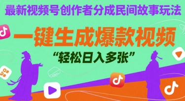 最新视频号创作者分成民间故事玩法，一键生成爆款视频，轻松日入多张-立刻分享网创平台
