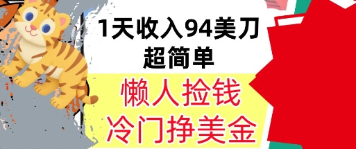 冷门项目挣美金，0门槛，1天收入94美刀，无脑操作，内部教程-立刻分享网创平台