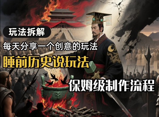 玩法拆解睡前历史说玩法，保姆级制作流程-立刻分享网创平台