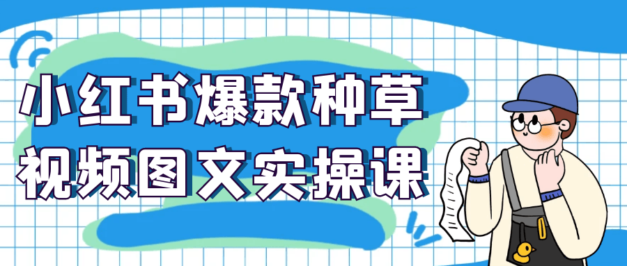 小红书爆款种草视频图文实操课-立刻分享网创平台