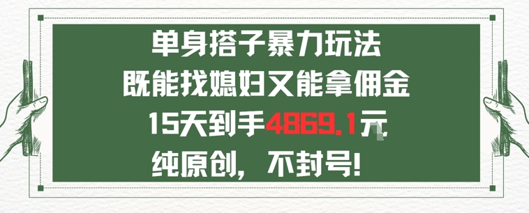 单身男女找搭子，既能找媳妇又能拿佣金的玩法一个微信15天到手4869-立刻分享网创平台