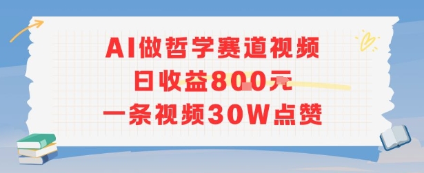 AI做哲学赛道，日收益8张，一条视频30W点赞-立刻分享网创平台