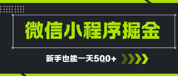微信小程序自撸广告，单条一元，新手小白一天到手5张-立刻分享网创平台