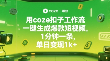 用coze扣子工作流一键生成爆款短视频，1分钟一条，单日变现1k+-立刻分享网创平台