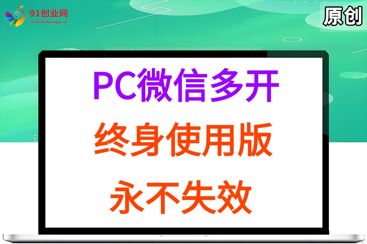 （15335期）PC微信多开终身定制版，超级简单，几行代码搞定，永不失效-立刻分享网创平台