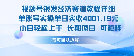 视频号银发经济赛道单账号实操单日实收1k+，小白轻松上手长期项目-立刻分享网创平台