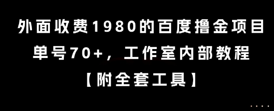 外面收费1980的百度撸金项目，单号70+，工作室内部教程【揭秘】-立刻分享网创平台