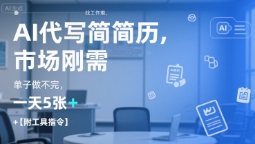 AI代写简历，找工作难，市场刚需，单子做不完，一天5张+【附工具指令】-立刻分享网创平台