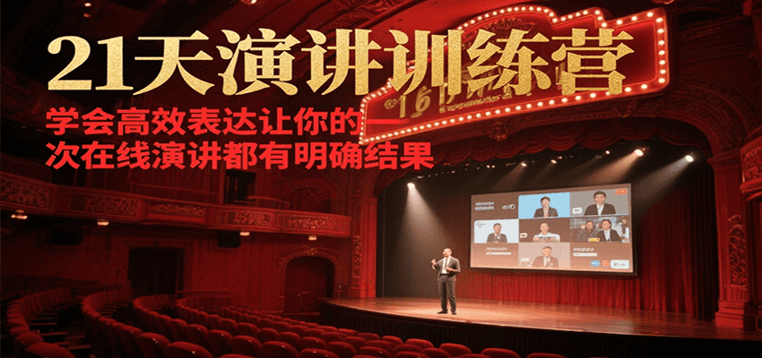 21天演讲训练营，学会高效表达让你的每一次在线演讲都有明确结果-立刻分享网创平台