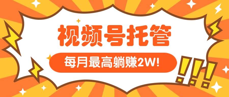 （15331期）【视频号托管 】我提供视频，你每天５分钟复制发布，最高月入1W-立刻分享网创平台