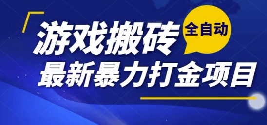 热门副业，全自动游戏打金搬砖，单账号一天收益1-2张，可多开矩阵操作日入1k【揭秘】-立刻分享网创平台