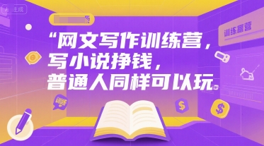 网文写作训练营，写小说挣钱，普通人同样可以玩-立刻分享网创平台