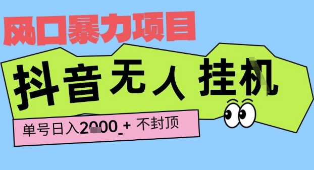 2025最新抖音暴力挂G撸金项目，单号产出2k+ ，小白当天也能拿结果，长期稳定做的项目【揭秘】-立刻分享网创平台