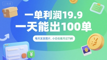 一单利润19.9 一天能出100单，每天发发图片，小白也能月入过1W【揭秘】-立刻分享网创平台