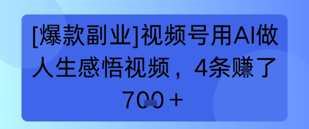 【爆款副业】视频号用 AI 做人生感悟视频，4 条挣了 7张+-立刻分享网创平台
